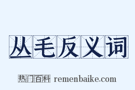 丛毛反义词是什么意思的图片
